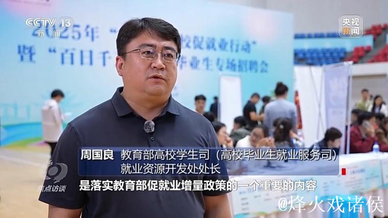 焦点访谈丨跨区域招聘、开设微专业……政校企协同发力破解就业难题