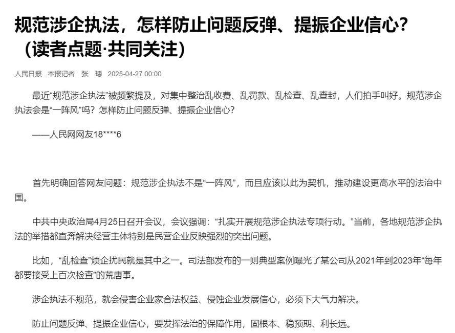 规范涉企执法,怎样防止问题反弹、提振企业信心?(读者点题·共同关注) 规范涉企执法,怎样防止问题反弹、提振企业信心?(读者点题·共同关注)