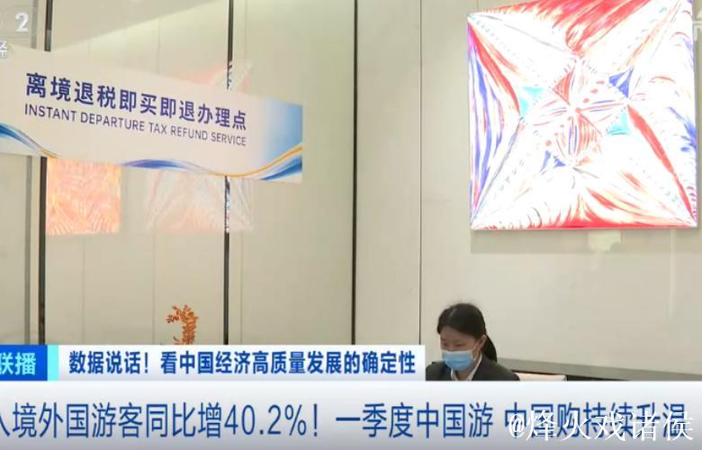 暴涨96%!一季度“中国游 中国购”持续升温 暴涨96%!一季度“中国游 中国购”持续升温
